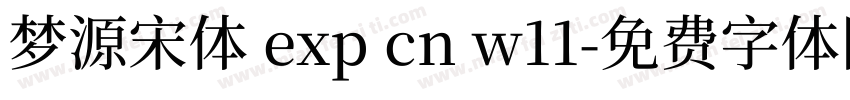 梦源宋体 exp cn w11字体转换